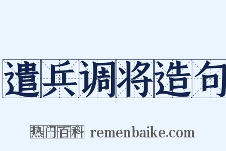 遣兵调将造句是什么意思的图片
